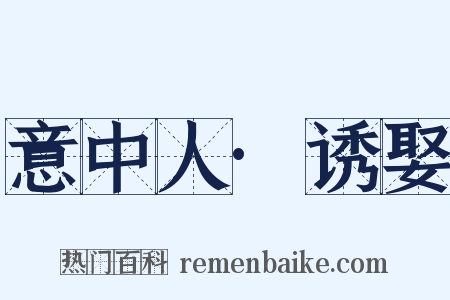 意中人·诱娶是什么意思的图片